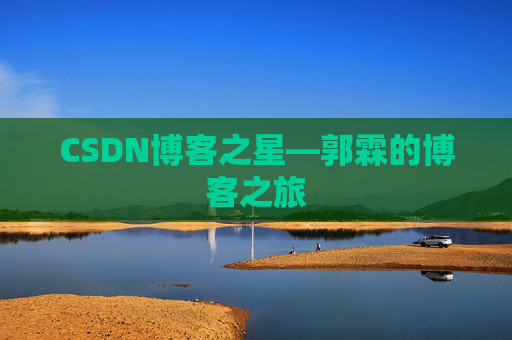 CSDN博客之星—郭霖的博客之旅